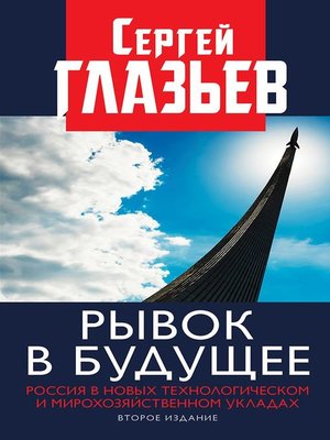 cover image of Рывок в будущее. Россия в новых технологическом и мирохозяйственном укладах